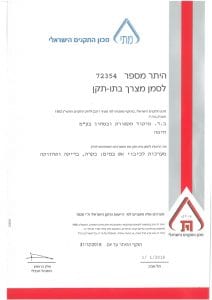 תעודות והיתרים - חותם אמינות מכון התקנים הישראלי