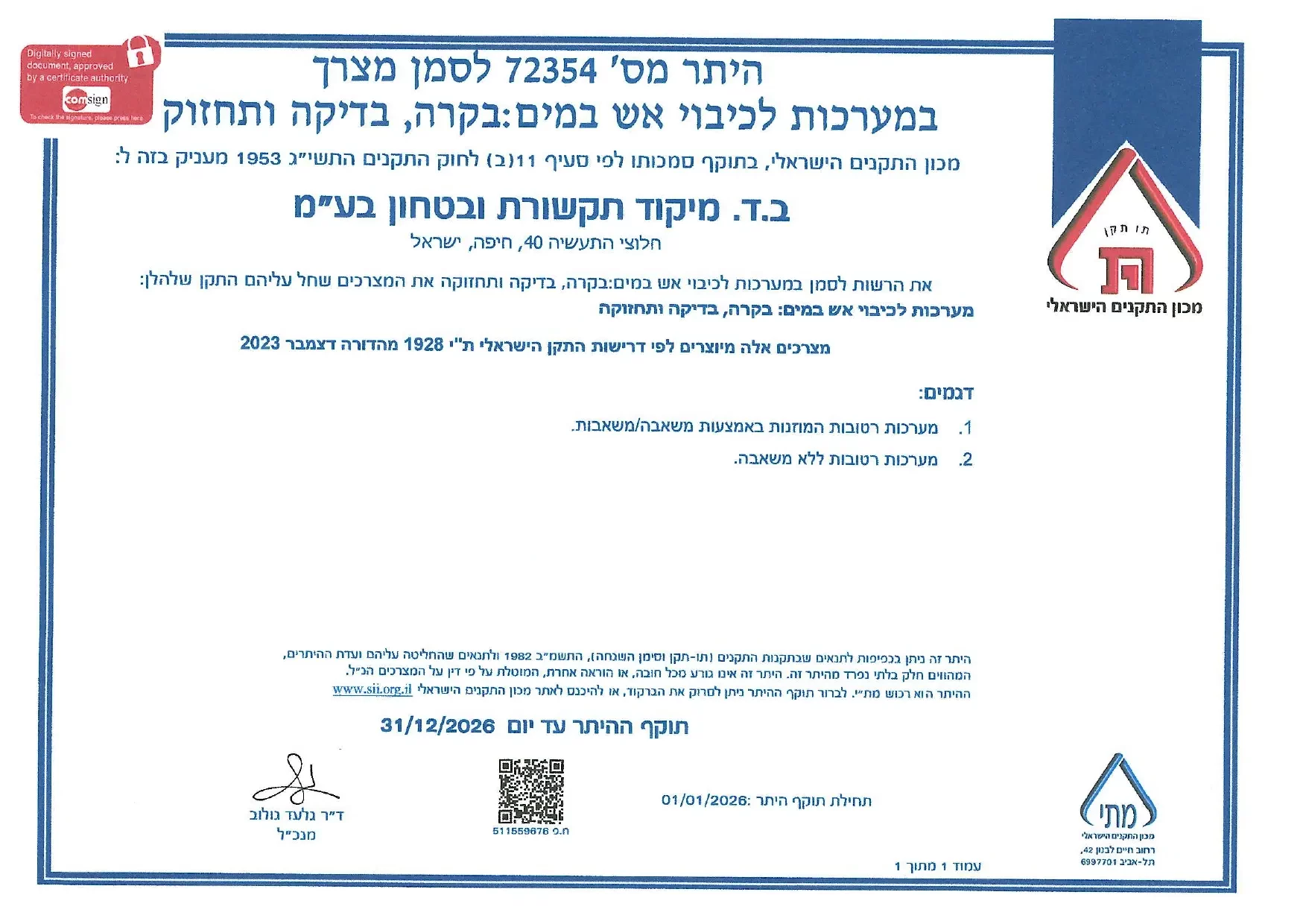 היתר 72354 לסמן מצריך במערכות לכיבוי אש במים