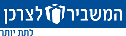 המשביר לצרכן